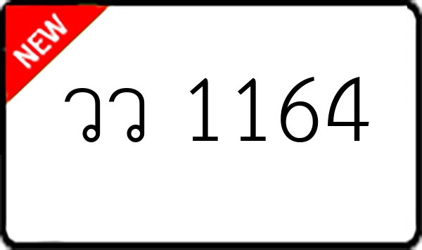 วว 1164